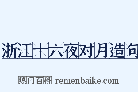 浙江十六夜对月造句是什么意思的图片